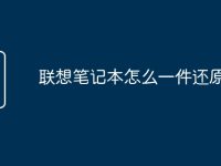 联想笔记本怎么一件还原设置-路由网
