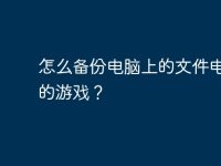 怎么备份电脑上的文件电脑是的游戏?-路由网