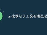 ai改写句子工具有哪些功能-路由网