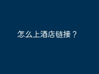 怎么上酒店链接?-路由网