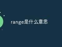 range是什么意思-路由网