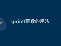 sprintf函数的用法-路由网