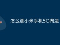 怎么测小米手机5G网速-路由网