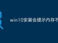 win10安装会提示内存不足-路由网
