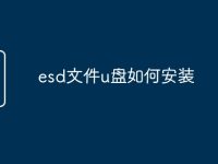 esd文件u盘如何安装-路由网