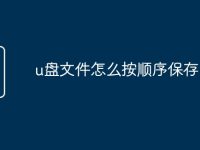 u盘文件怎么按顺序保存-路由网
