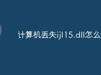 计算机丢失ijl15.dll怎么修复-路由网