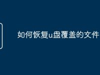 如何恢复u盘覆盖的文件-路由网