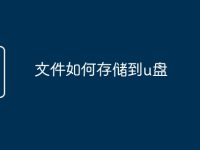 文件如何存储到u盘-路由网