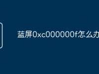 蓝屏0xc000000f怎么办-路由网
