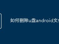 如何删除u盘android文件-路由网