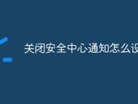 关闭安全中心通知怎么设置-路由网