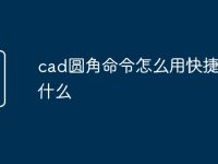 cad圆角命令怎么用快捷键是什么-路由网