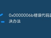 0x0000006b错误代码蓝屏解决办法-路由网