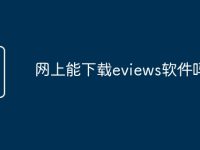 网上能下载eviews软件吗-路由网