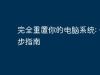 完全重置你的电脑系统: 一步步指南-路由网