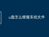 u盘怎么修复系统文件-路由网
