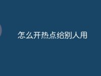 怎么开热点给别人用-路由网