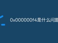 0x000000f4是什么问题-路由网