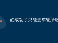 约成功了只能去车管所取消吗-路由网
