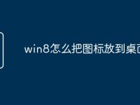 win8怎么把图标放到桌面-路由网