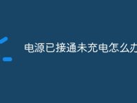 电源已接通未充电怎么办-路由网