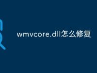 wmvcore.dll怎么修复-路由网