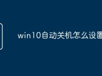 win10自动关机怎么设置-路由网