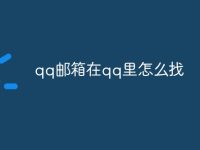 qq邮箱在qq里怎么找-路由网