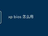 xp bios 怎么用-路由网