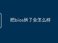把bios拆了会怎么样-路由网