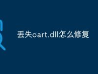 丢失oart.dll怎么修复-路由网