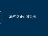 如何防止u盘丢失-路由网