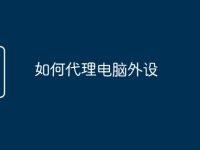 如何代理电脑外设-路由网