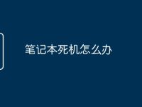笔记本死机怎么办-路由网