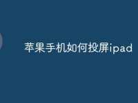 苹果手机如何投屏ipad-路由网