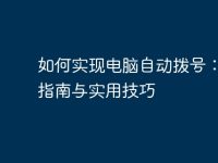 如何实现电脑自动拨号：完整指南与实用技巧-路由网