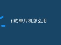 ti的单片机怎么用-路由网