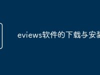 eviews软件的下载与安装-路由网