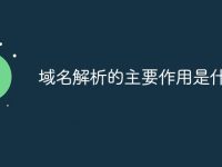 域名解析的主要作用是什么-路由网