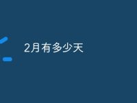 2月有多少天-路由网