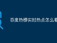 百度热榜实时热点怎么看的-路由网