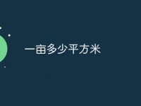 一亩多少平方米-路由网