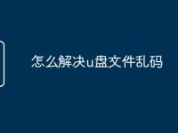 怎么解决u盘文件乱码-路由网