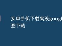 安卓手机下载离线google地图下载-路由网