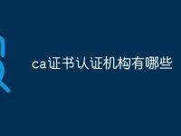 ca证书认证机构有哪些-路由网