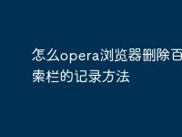 怎么opera浏览器删除百度搜索栏的记录方法-路由网