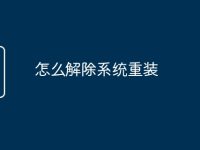 怎么解除系统重装-路由网