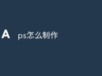 ps怎么制作-路由网