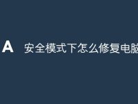 安全模式下怎么修复电脑-路由网